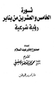 كتاب ثورة الخامس والعشرين من يناير رؤية شرعية