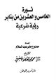 كتاب ثورة الخامس والعشرين من يناير رؤية شرعية