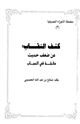كتاب كشف النقاب عن ضعف حديث عائشة في الحجاب