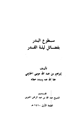 كتاب سطوع البدر بفضائل ليلة القدر