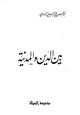 كتاب بين الدين والمدينة