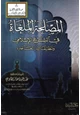 كتاب المصلحة الملغاة في الشرع الإسلامي وتطبيقاتها المعاصرة