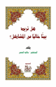 كتاب هل تريد بيتا خاليا من المشاكل