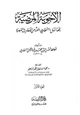 كتاب الأجوبة المرضية فيما سئل السخاوي عنه من الأحاديث النبوية