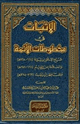 كتاب الأثبات في مخطوطات الأئمة شيخ الإسلام ابن تيمية والعلامة ابن القيم والحافظ ابن رجب