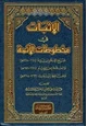 كتاب الأثبات في مخطوطات الأئمة شيخ الإسلام ابن تيمية والعلامة ابن القيم والحافظ ابن رجب