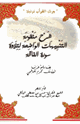 كتاب شرح منظومة التنبيهات الواضحة لتلاوة سورة الفاتحة