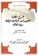 كتاب شرح منظومة التنبيهات الواضحة لتلاوة سورة الفاتحة