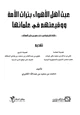 كتاب عبث أهل الأهواء بتراث الأمة ووقيعتهم في علمائها نظر تطبيقية في كتب حسن بن علي السقاف