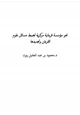 كتاب نحو مؤسسة قرءانية مركزية لضبط مسائل علوم القرءان وتجديدها