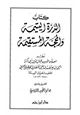  الدرة اليتيمة والمحجة المستقيمة