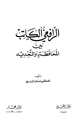كتاب الرافعي الكاتب بين المحافظة والتجديد