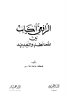 كتاب الرافعي الكاتب بين المحافظة والتجديد