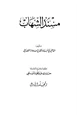 كتاب مسند الشهاب