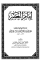 كتاب إمام العصر سماحة الشيخ الإمام العلامة عبدالعزيز بن عبدالله بن باز رحمه الله