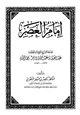  إمام العصر سماحة الشيخ الإمام العلامة عبدالعزيز بن عبدالله بن باز رحمه الله