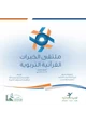  ملتقى الخبرات القرآنية التربوية