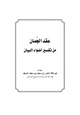 كتاب عقد الجمان من تفسير أضواء البيان