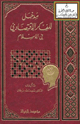 مدخل للفكر الاقتصادي في الإسلام