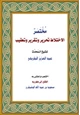 كتاب مختصر كتاب : الاختلاط : تحرير وتقرير وتعقيب للشيخ عبدالعزيز الطريفي