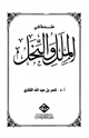 كتاب مقدمة في الملل والنحل
