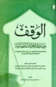 كتاب الوقف ومبادئ الإجراءات القضائية دراسة شرعية تأصيلية على ضوء نظام المرافعات بالمملكة العربية السعودية