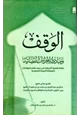 كتاب الوقف ومبادئ الإجراءات القضائية دراسة شرعية تأصيلية على ضوء نظام المرافعات بالمملكة العربية السعودية