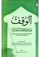  الوقف ومبادئ الإجراءات القضائية دراسة شرعية تأصيلية على ضوء نظام المرافعات بالمملكة العربية السعودية