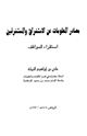 كتاب مصادر المعلومات عن الاستشراق والمستشرقين استقراء للمواقف