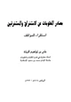  مصادر المعلومات عن الاستشراق والمستشرقين استقراء للمواقف