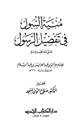 كتاب منية السول في تفضيل الرسول صلى الله عليه وسلم