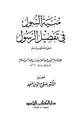 كتاب منية السول في تفضيل الرسول صلى الله عليه وسلم