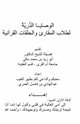 كتاب الوصايا الدرُّية لطلاب المقارئ و الحلقات القرآنية