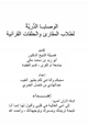 كتاب الوصايا الدرُّية لطلاب المقارئ و الحلقات القرآنية