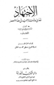 كتاب الاجتهاد ومدى حاجتنا إليه في هذا العصر