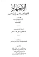 كتاب الاجتهاد ومدى حاجتنا إليه في هذا العصر