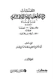  المصنفات التي تكلم عليها الإمام الحافظ الذهبي نقداً أو ثناء