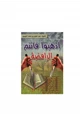 كتاب اذهبوا فأنتم الرافضة