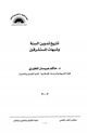 كتاب تاريخ تدوين السنة النبوية وشبهات المستشرقين