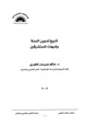 كتاب تاريخ تدوين السنة النبوية وشبهات المستشرقين