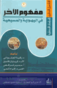 كتاب التأصيل النظري للدراسات الحضارية (2) مفهوم الآخر في اليهودية والمسيحية