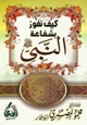  كيف نفوز بشفاعة النبي صلى الله عليه وسلم