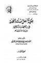 كتاب عقيدة أهل السنة والجماعة في الصحابة الكرام رضي الله تعالى عنهم