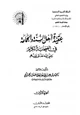 كتاب عقيدة أهل السنة والجماعة في الصحابة الكرام رضي الله تعالى عنهم