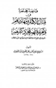 كتاب قاعدة مختصرة في قتال الكفار ومهادنتهم وتحريم قتلهم لمجرد كفرهم