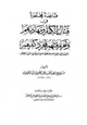 كتاب قاعدة مختصرة في قتال الكفار ومهادنتهم وتحريم قتلهم لمجرد كفرهم