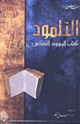 كتاب التلمود