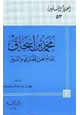 كتاب محمد بن إسحاق إمام أهل المغازي والسير