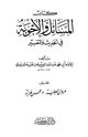 كتاب المسائل والأجوبة في الحديث والتفسير