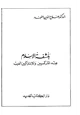  بلشفة الإسلام عند الماركسيين والإشتراكيين العرب